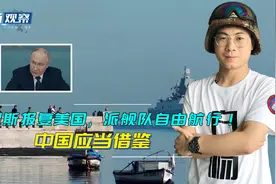俄罗斯报复美国，派舰队前往古巴自由航行，中国应当借鉴视频封面