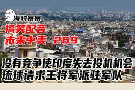 未来中美269：没有竞争使印度失去投机机会，琉球请求王将军驻军