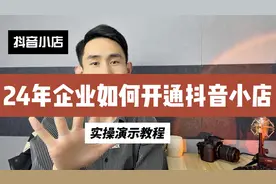 24年企业如何开通抖音小店，需要这5种资料才能开店，实操演示视频封面