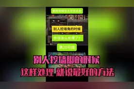 别人挖墙脚的时候  这样处理 就是最好的方法视频封面