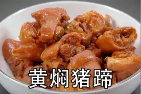 黄焖猪蹄的做法，比红烧味道还要香，多加两样炖猪手软糯入味不腻