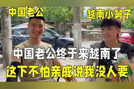 中国老公终于抵达越南，小舅子看到姐夫太激动：一家人终于要团聚视频封面