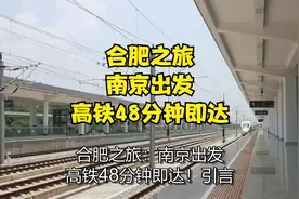 合肥之旅：南京出发，高铁48分钟即达！
