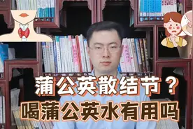 山东54岁阿姨，坚持喝蒲公英水来消散结节，后来身体怎么样了？视频封面