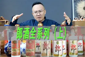 郎酒全系列点评（上），50款红花郎青花郎红运郎青云郎百年郎视频封面