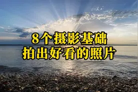 8个摄影基础拍出好看的照片