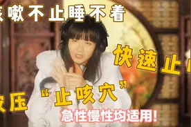 咳嗽不止半夜睡不好，找到“止咳穴”，按压2分钟缓解！视频封面