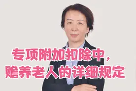 专项附加扣除中，关于赡养老人的详细规定视频封面