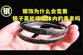 长期佩戴的银饰，为什么会变黑呢？银子真能吸出体内的毒素吗？