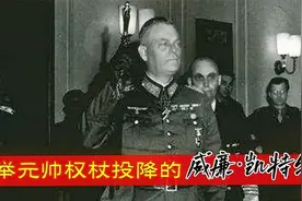 高举元帅权杖投降：希特勒最忠诚的工具人，威廉·凯特尔视频封面