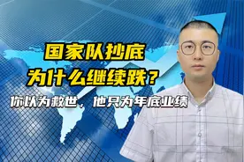国家队抄底，反而继续跌，告诉你抄底的真相！有可能是有老鼠仓视频封面