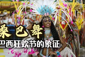热情似火的桑巴舞 巴西狂欢节的象征 最大众化的巴西文化形式之一视频封面