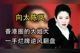 向太陈岚：香港女枭雄，大佬向华强背后的女人视频封面