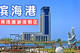 淮河门户滨海港，江苏沿海地区深水大港，坐落于盐城市滨海县境内视频封面