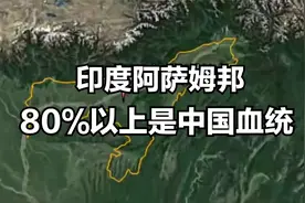 印度阿萨姆邦人80%以上是中国血统视频封面