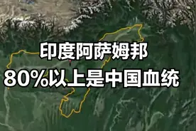 印度阿萨姆邦人80%以上是中国血统视频封面