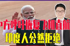 中方呼吁恢复飞机直航，印度人公然拒绝，撂话先解决边境问题再说视频封面