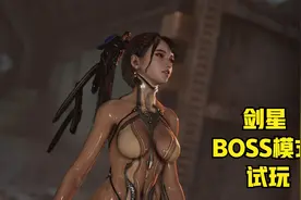 剑星 BOSS模式 试玩视频封面