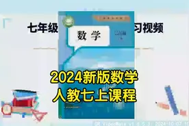 新版初中数学人教版七年级上册视频课程讲解同步学习视频封面