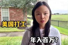 在美国打工收入有多高？跟国内差距大吗？在美华人说说心里话视频封面