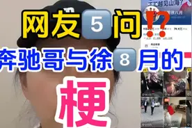 五问徐8月与奔驰哥的梗，奔驰男砸车最新进展