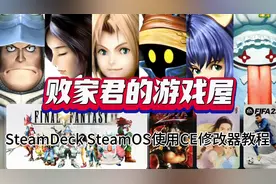 SteamDeck SteamOS使用CE修改器教程