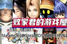 SteamDeck SteamOS使用CE修改器教程