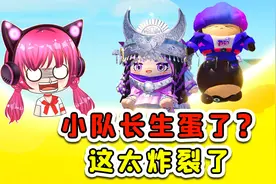 蛋仔派对：炸裂消息！小队长生蛋了？是个大黑儿子！视频封面