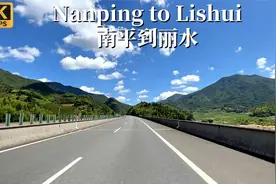 福建南平到浙江丽水跨省高速公路驾车，全程278公里视频封面
