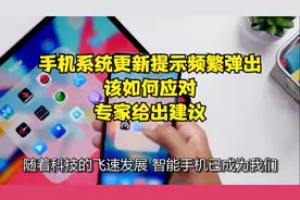 手机系统更新提示频繁弹出，该如何应对？专家给出建议视频封面