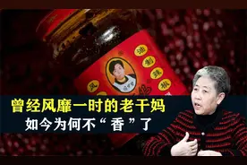 曾经风靡一时的老干妈，如今为何不“香”了，只是因为换了辣椒吗视频封面