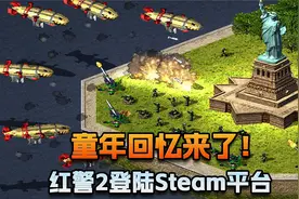 童年回忆来了！红警2登陆Steam平台视频封面