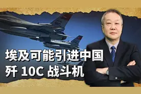 歼10战机很可能进入埃及，沙特力促此项交易，以色列有了麻烦视频封面