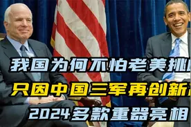 我国为何不怕老美挑衅，只因中国三军再创新高，2024多款重器亮相