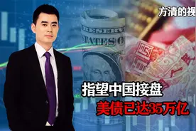 35万亿美债谁接盘？对华“劝降”收割日本失败后，美国又瞄准中国视频封面