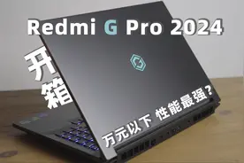 新品首发！万元以内性能最强？Redmi G Pro 2024游戏本开箱实测！