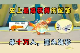 蛋仔派对：史上最难获得的配饰！来十万人，露头就秒！