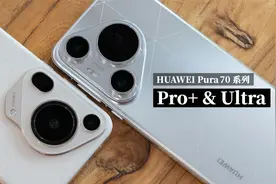 华为 Pura 70 Pro+ & Ultra 评测：闪拍太强了！