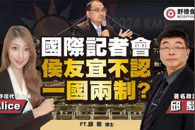 国际记者会 侯不认一国两制? FT.【Alice × 邱毅】| 野礼会客室视频封面