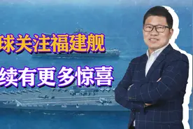 福建舰海试全球直播，后续惊喜接二连三，第4、第5艘航母即将到来视频封面