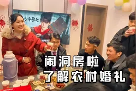 欢天喜地闹洞房，看看农村婚礼到底怎么搞的（第一集）视频封面