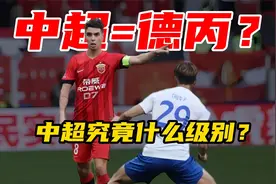 中超究竟什么级别？等于德丙？放到欧洲，我们只是这个层级吗？视频封面
