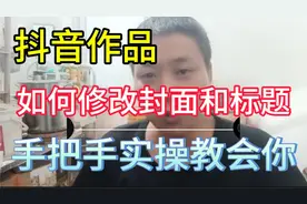 抖音作品如何修改封面和标题，手把手实操教程它来了！