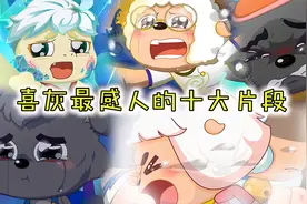 喜灰最感人的十大片段，小巴沉睡前送走同伴，最后一个绝望又浪漫