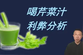 喝芹菜汁利弊分析视频封面