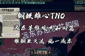 【钢铁雄心TNO】远东苏维埃共和国（1）