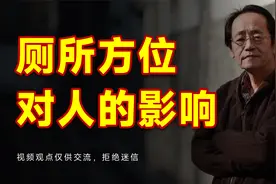 @倪海厦：厕所方位对人的影响