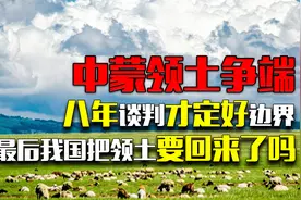 中蒙领土争端，八年谈判才定好边界，最后我国把领土要回来了吗视频封面