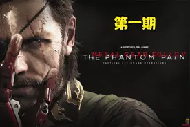 合金装备5幻痛直播全流程实况娱乐攻略解说【第一期】视频封面