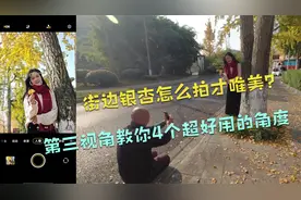 手把手教你拍出街边银杏的唯美感！第三视角记录摄影角度和美姿！